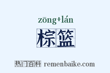 棕篮是什么意思的图片
